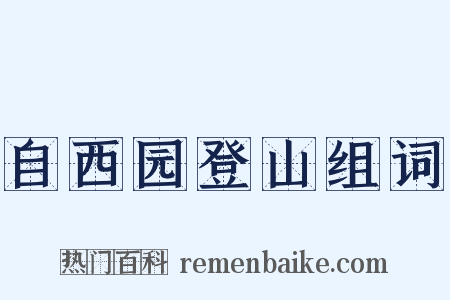 自西园登山组词是什么意思的图片